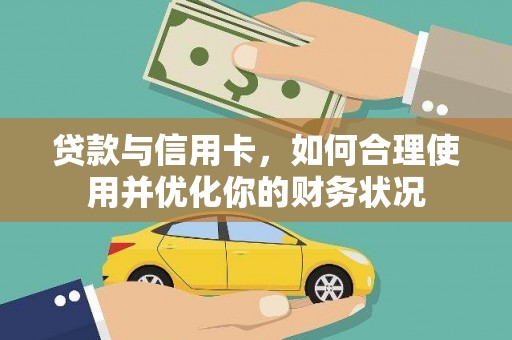 从江贷款与信用卡，如何合理使用并优化你的财务状况
