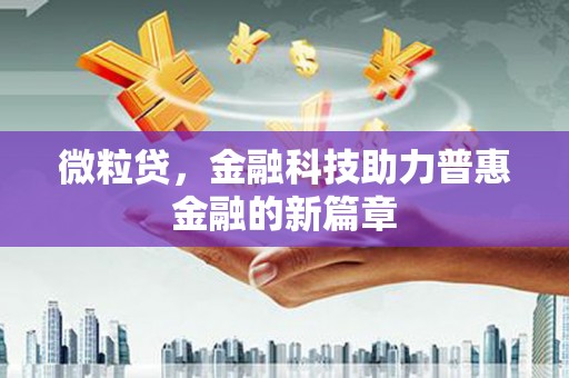 从江微粒贷，金融科技助力普惠金融的新篇章