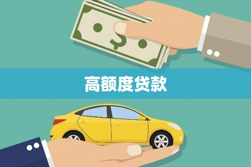 从江高额度贷款