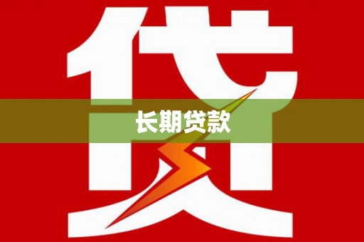 从江长期贷款