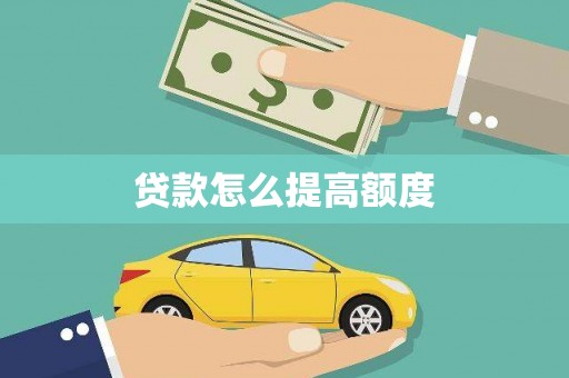 从江贷款怎么提高额度