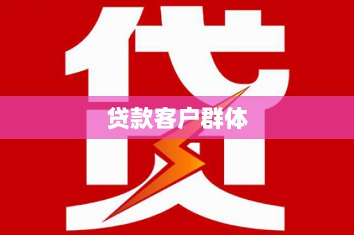 从江贷款客户群体