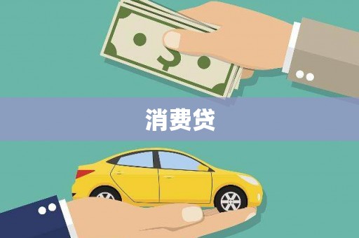 从江消费贷