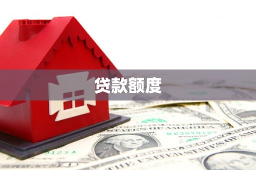 从江贷款额度