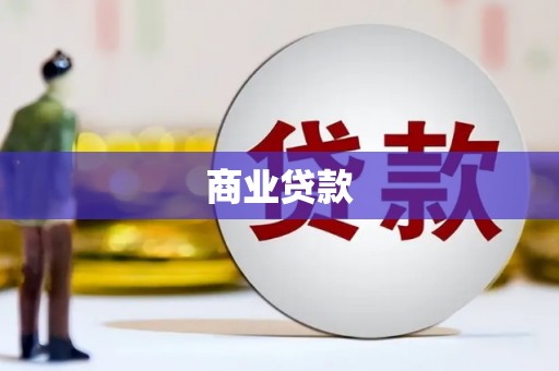 从江商业贷款