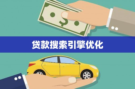 从江贷款搜索引擎优化