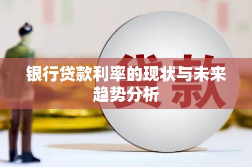 从江银行贷款利率的现状与未来趋势分析