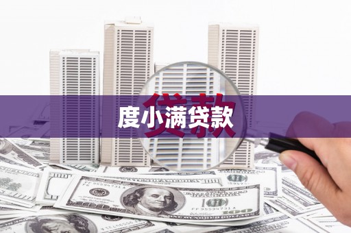从江度小满贷款