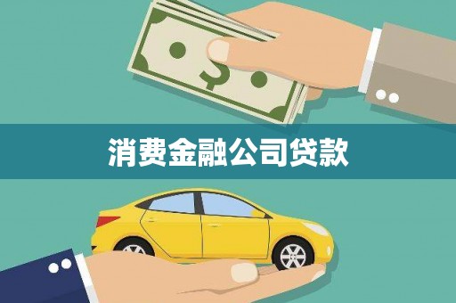 从江消费金融公司贷款