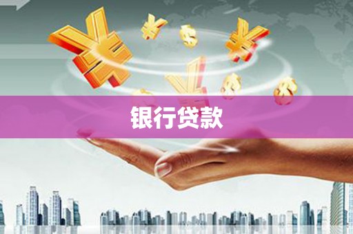 从江银行贷款