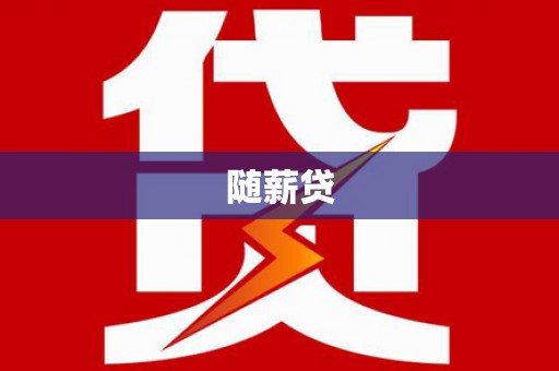 从江随薪贷