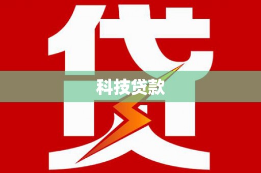 从江科技贷款