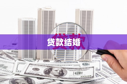从江贷款结婚