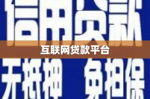 从江互联网贷款平台