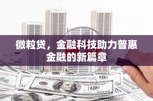 从江微粒贷，金融科技助力普惠金融的新篇章