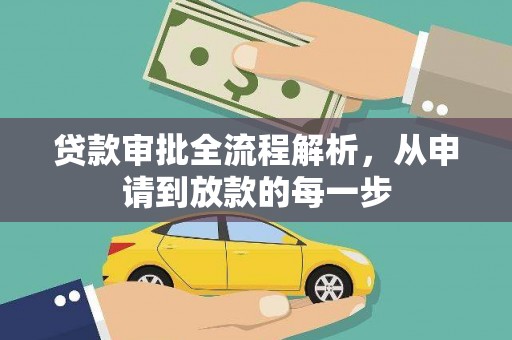 从江贷款审批全流程解析，从申请到放款的每一步