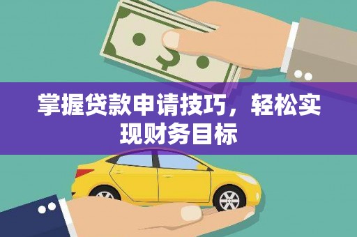从江掌握贷款申请技巧，轻松实现财务目标