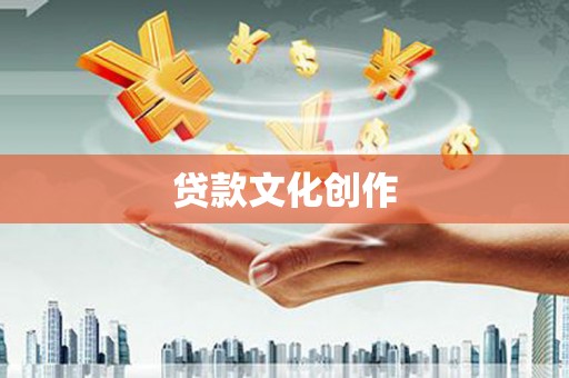 从江贷款文化创作
