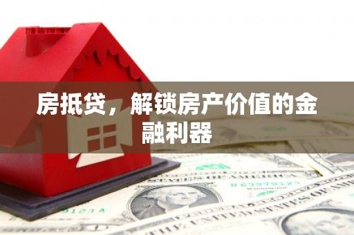 从江房抵贷，解锁房产价值的金融利器