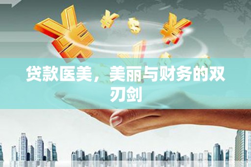 从江贷款医美，美丽与财务的双刃剑