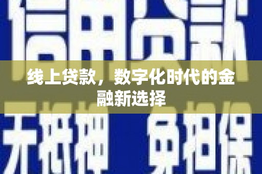 从江线上贷款，数字化时代的金融新选择