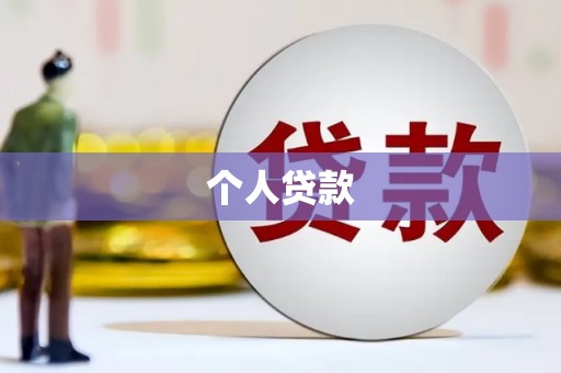 从江个人贷款