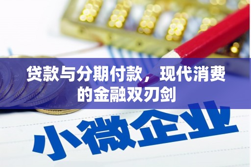 从江贷款与分期付款，现代消费的金融双刃剑