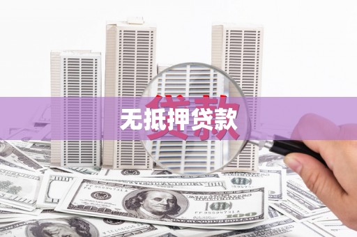 从江无抵押贷款