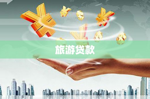 从江旅游贷款