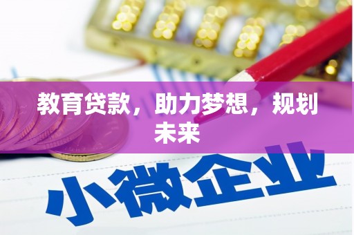 从江教育贷款，助力梦想，规划未来