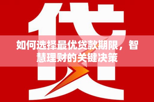 从江如何选择最优贷款期限，智慧理财的关键决策