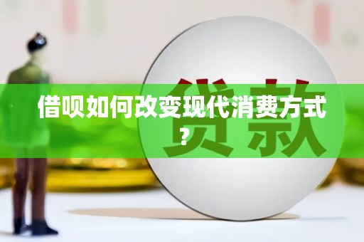 从江借呗如何改变现代消费方式？