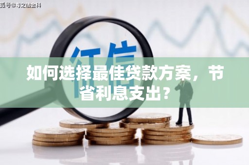 从江如何选择最佳贷款方案，节省利息支出？