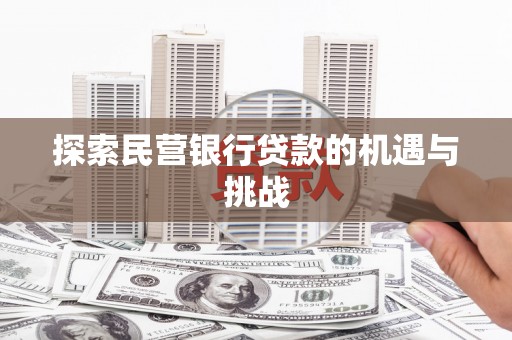 从江探索民营银行贷款的机遇与挑战