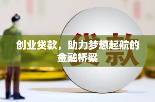 从江创业贷款，助力梦想起航的金融桥梁