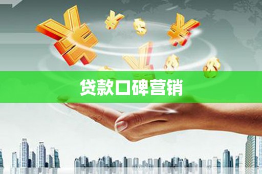 从江贷款口碑营销