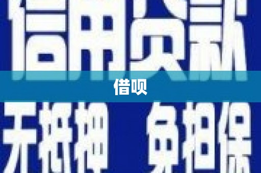 从江借呗