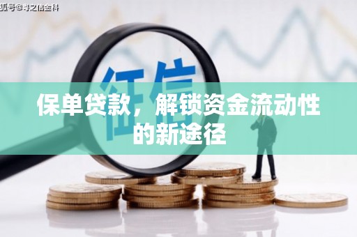 从江保单贷款，解锁资金流动性的新途径