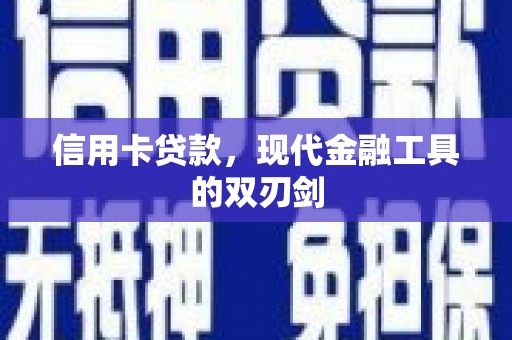 从江信用卡贷款，现代金融工具的双刃剑