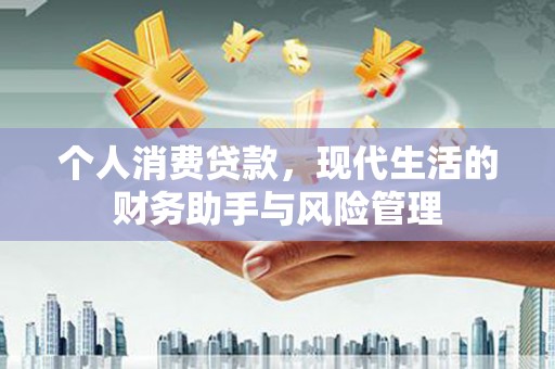 从江个人消费贷款，现代生活的财务助手与风险管理