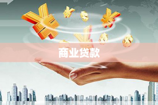 从江商业贷款