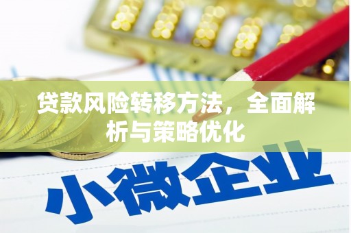 从江贷款风险转移方法，全面解析与策略优化