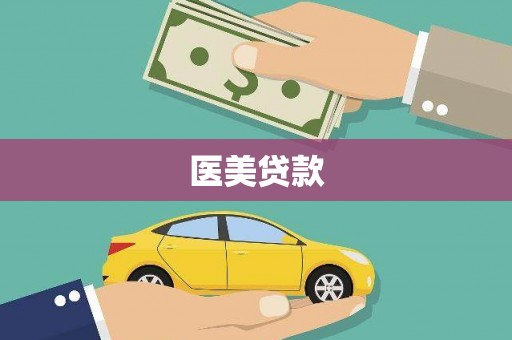 从江医美贷款