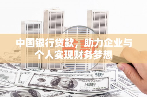 从江中国银行贷款，助力企业与个人实现财务梦想