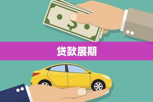 从江贷款展期