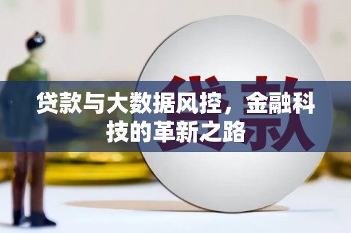 从江贷款与大数据风控，金融科技的革新之路