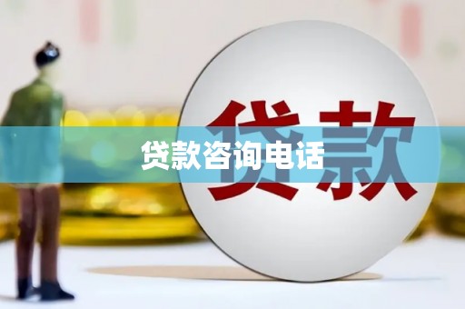 从江贷款咨询电话