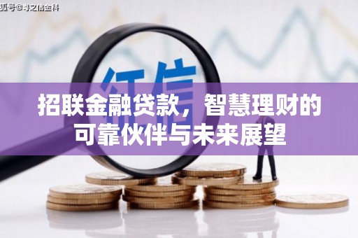 从江招联金融贷款，智慧理财的可靠伙伴与未来展望