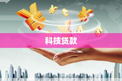 从江科技贷款