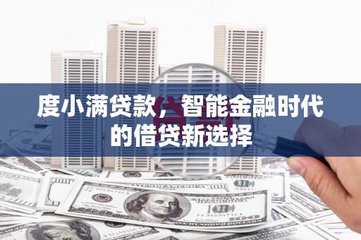 从江度小满贷款，智能金融时代的借贷新选择